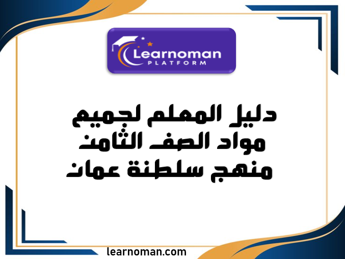 دليل المعلم لجميع مواد الصف الثامن