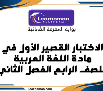 الاختبار القصير الأول في مادة اللغة العربية للصف الرابع الفصل الثاني