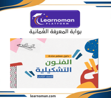دليل معلم الفنون التشكيلية للصف الثاني الفصل الثاني