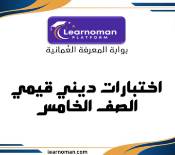 ديني قيمي الصف الخامس الفصل الثاني