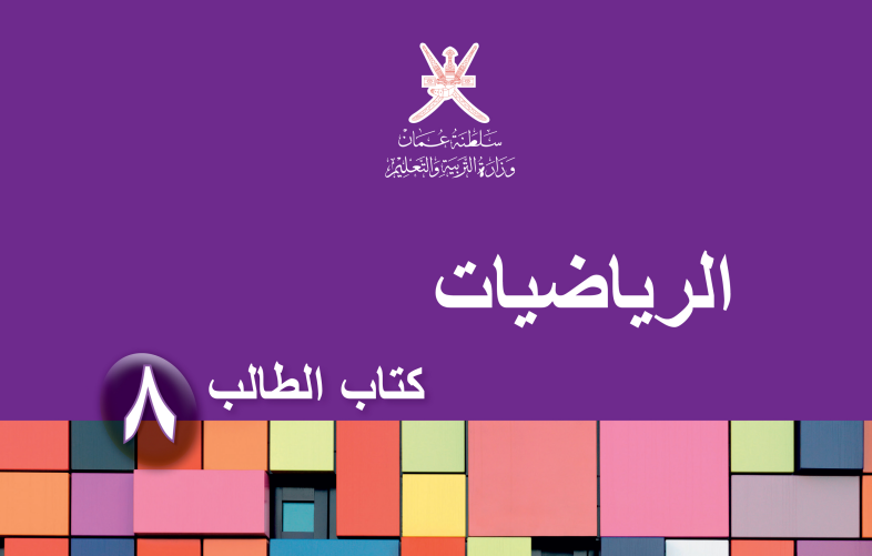 كتاب الرياضيات الطالب الصف الثامن الفصل الدراسي الثاني - منهج كامبردج