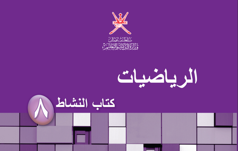 كتاب الرياضيات النشاط الصف الثامن الفصل الدراسي الثاني