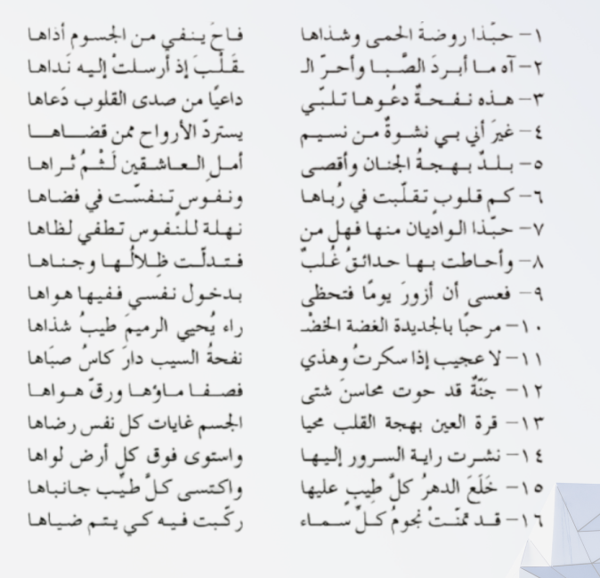 حبذا روضة الحمى وشذاها