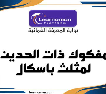 مفكوك ذات الحدين لمثلث باسكال الصف الحادي عشر اعداد يوسف الكيناتي