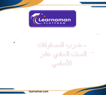 ضرب المصفوفات – الصف الحادي عشر الأساسي