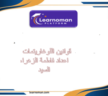 قوانين اللوغاريتمات اعداد فاطمة الزهراء السيد