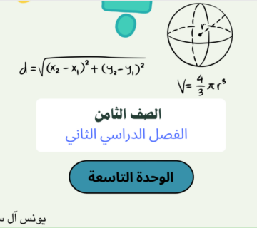 مراجعة الوحدة التاسعة (النسبة والتناسب) للصف الثامن الفصل الثاني