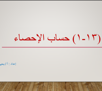 شرح حساب الإحصاء الصف الثامن الفصل الثاني