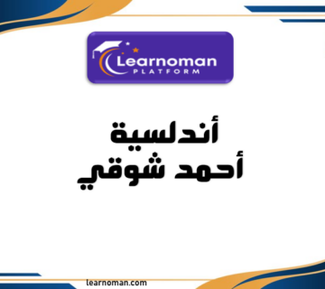 شرح أبيات قصيدة أحمد شوقي: "أندلسية"