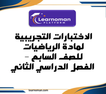 الاختبارات التجريبية لمادة الرياضيات للصف السابع - الفصل الدراسي الثاني