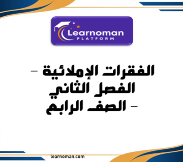الفقرات الإملائية – الفصل الثاني – الصف الرابع