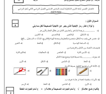 الاختبار القصير لمادة الفنون التشكيلية - الصف السادس الأساسي
