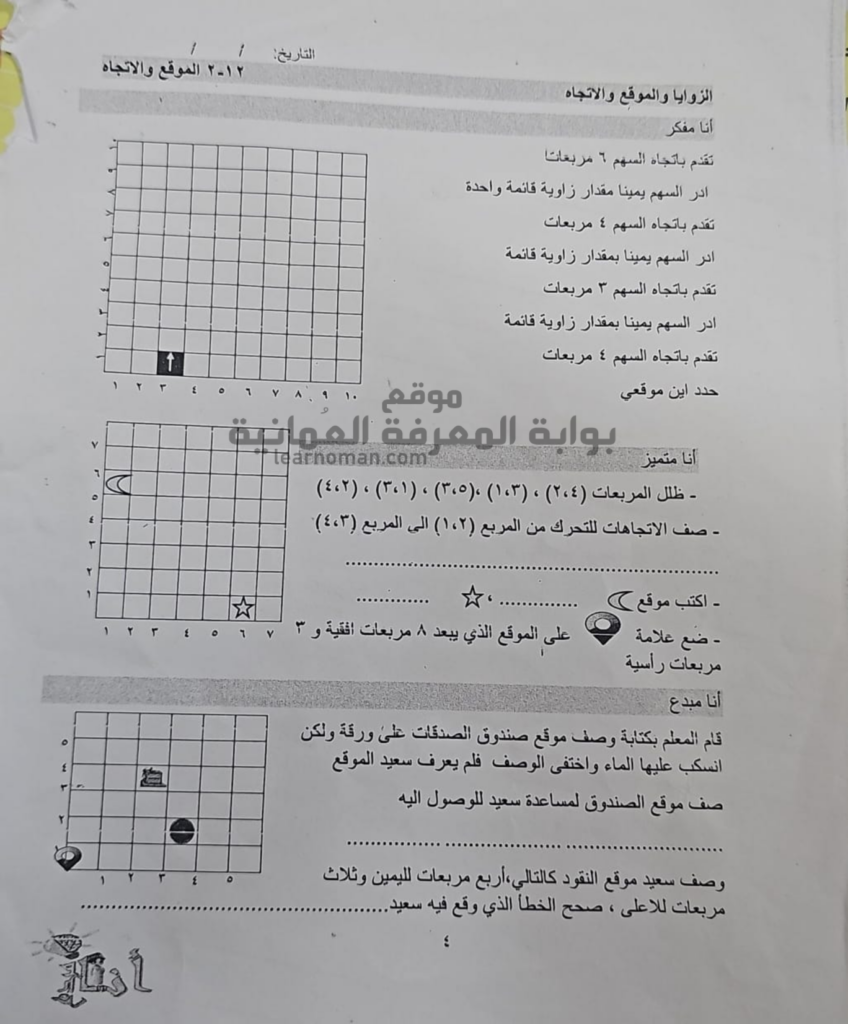 ورقة عمل الزوايا والموقع والإتجاه
