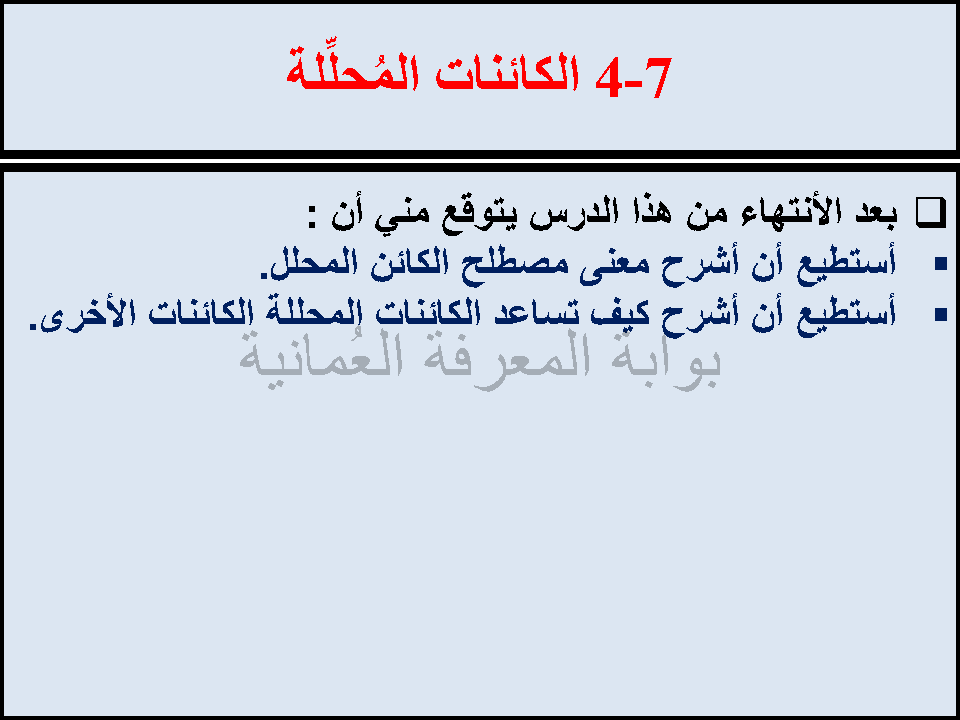 الكائنات المحللة - الصف السابع الفصل الثاني