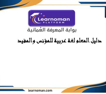 دليل المعلم لغة عربية للمؤنس والمفيد