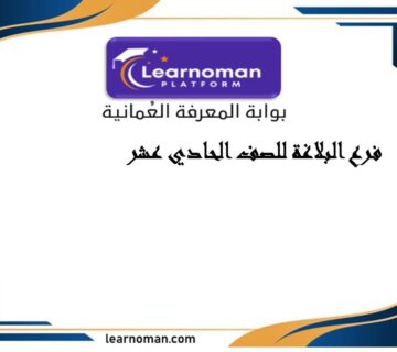 فرع البلاغة للصف الحادي عشر