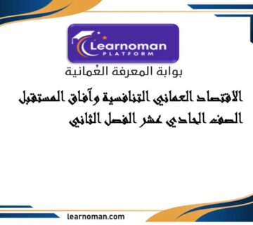 الاقتصاد العماني التنافسية وآفاق المستقبل الصف الحادي عشر الفصل الثاني