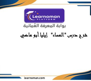 شرح درس "المساء" إيليا أبو ماضي