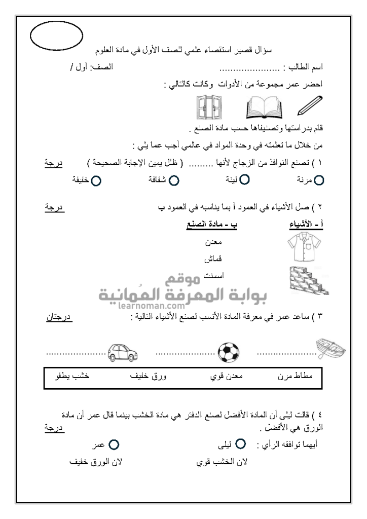 الاستقصاء العلمي في مادة العلوم – الصف الأول، الفصل الثاني