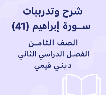 سورة إبراهيم (35-41) - الصف الثامن - الفصل الدراسي الثاني - ديني قيمي