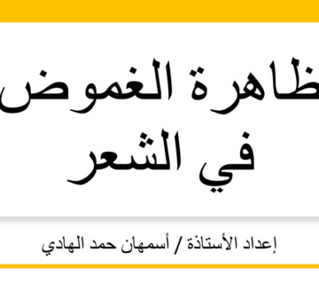 ظاھرة الغموض في الشعر