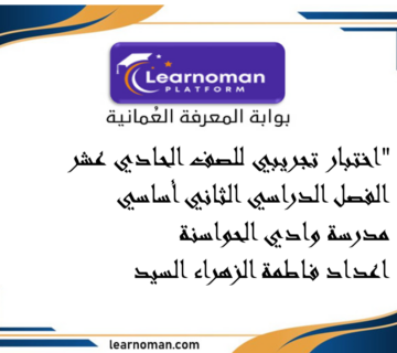 اختبار تجريبي للصف الحادي عشر الفصل الدراسي الثاني