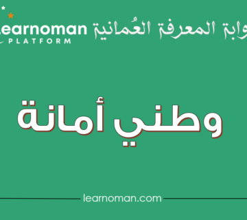 عرض شفوي عن وطني أمانة – للصف الثالث