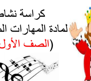 كراسة النشاط موسيقى الصف الأول