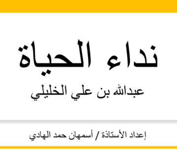 نداء الحیاة عبدالله بن علي الخلیلي