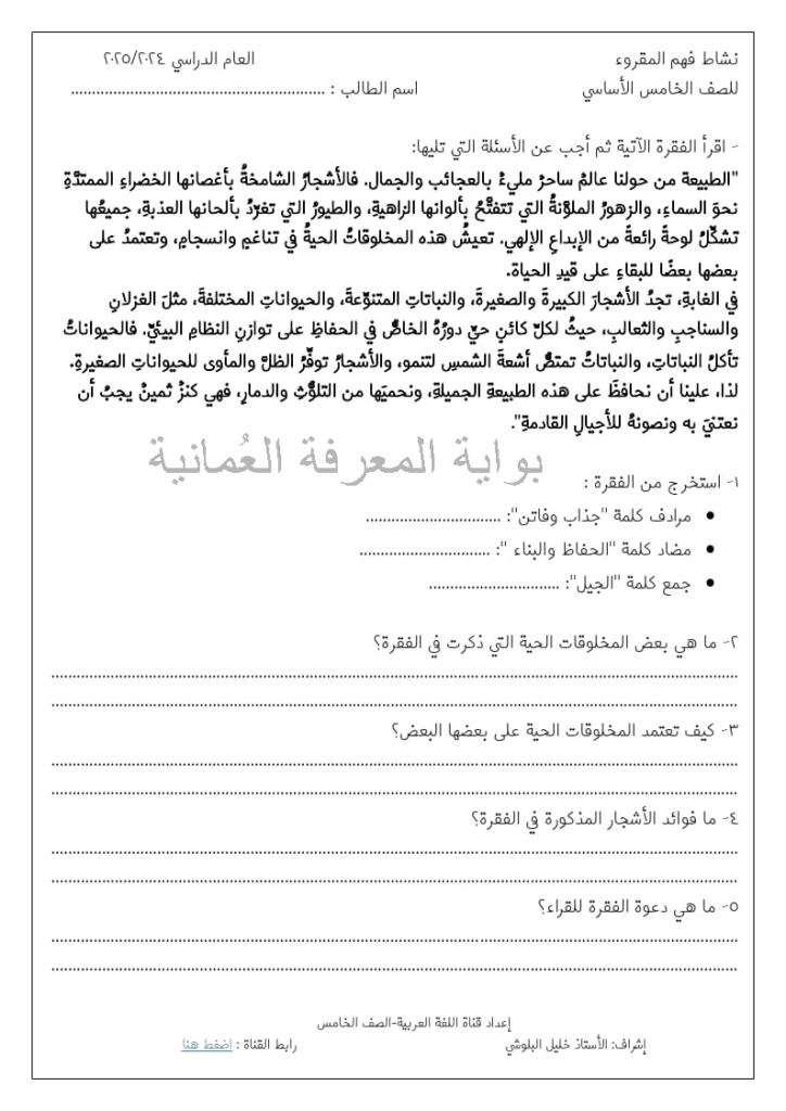 نشاط فهم المقروء للصف الخامس الأساسي