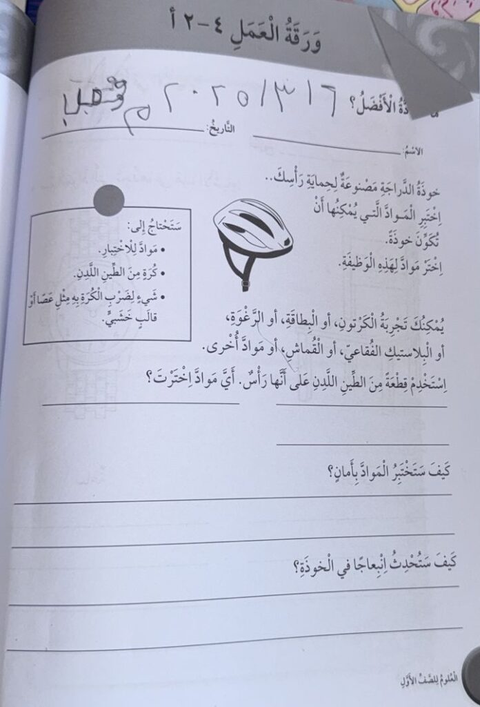 ورقة عمل تتعلق بتجربة علمية حول اختبار مواد لحماية الرأس مثل الخوذة.