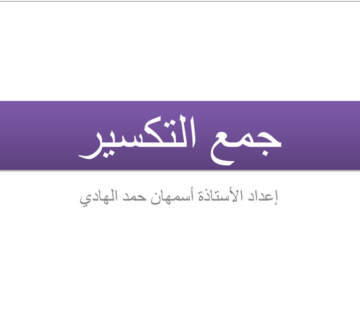 شرح درس جمع التكسير الصف الحادي عشر الفصل الدراسي الثاني
