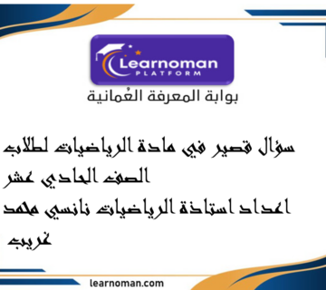 سؤال قصير في مادة الرياضيات لطلاب الصف الحادي عشر اعداد استاذة الرياضيات نانسي محمد غريب