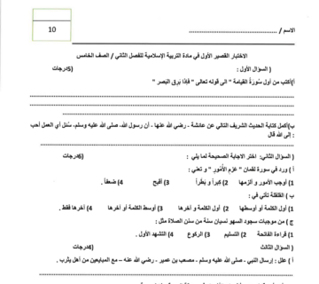 اختبار القصير الاول اسلامية للفصل 2
