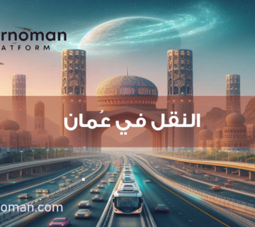 النقل في سلطنة عُمان تطور مستدام يربط الحاضر بالمستقبل