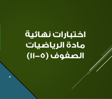 تجميعات اختبارات في مادة الرياضيات للصفوف (5–11) – الفصل الدراسي الثاني
