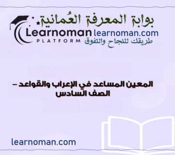 تجميعات الإعراب والقواعد - الصف السادس
