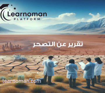 تقرير عن التصحر