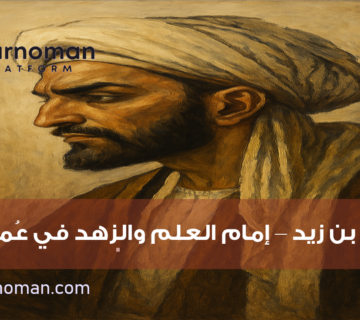تقرير عن جابر بن زيد – إمام العلم والزهد في عُمان