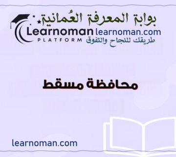 تقرير عن محافظة مسقط