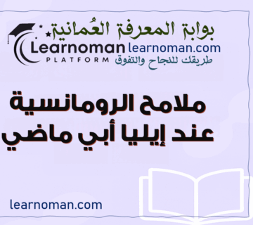 ملامح الرومانسية عند إيليا أبي ماضي