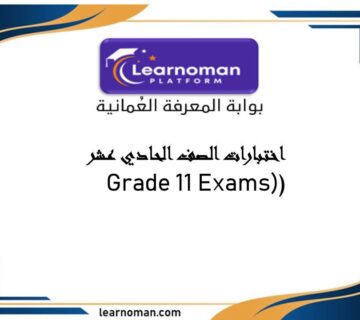اختبارات الصف الحادي عشر (Grade 11 Exams)