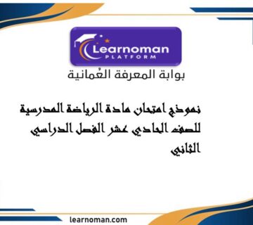 نموذج امتحان مادة الرياضة المدرسية للصف الحادي عشر الفصل الدراسي الثاني