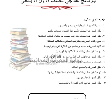 برنامج علاجي للصف الأول الابتدائي لتحسين مهارات القراءة والكتابة