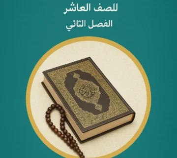 التربية الإسلامية في الصف العاشر: قيم وأحكام وتشريعات تهذب النفس وتبني المجتمعات