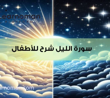 شرح سورة الليل للاطفال