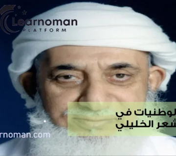 الوطنيات في شعر الخليلي