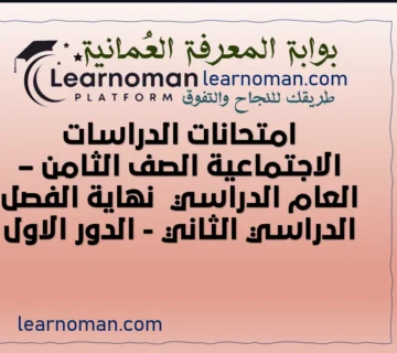 امتحانات الدراسات الاجتماعية الصف الثامن – العام الدراسي نهاية الفصل الدراسي الثاني - الدور الاول