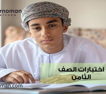 أفضل تجميعات اختبارات الصف الثامن – الفصل الدراسي الثاني (منهج عمان 2025)