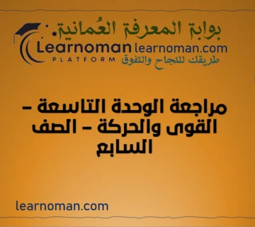 مراجعة الوحدة التاسعة – القوى والحركة – الصف السابع